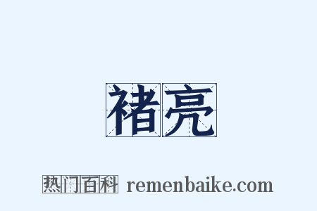 褚亮是什么意思的图片